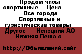 Продам часы спортивные. › Цена ­ 432 - Все города Спортивные и туристические товары » Другое   . Ненецкий АО,Нижняя Пеша с.